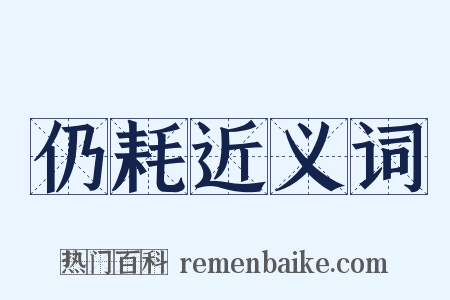 仍耗近义词是什么意思的图片